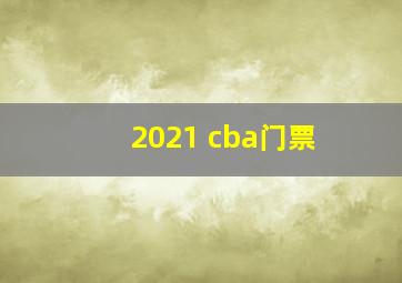 2021 cba门票